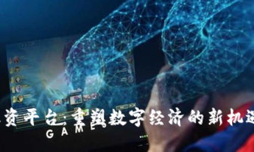 Web3融资平台：重塑数字经济的新机遇与挑战