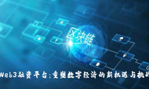 Web3融资平台：重塑数字经济的新机遇与挑战