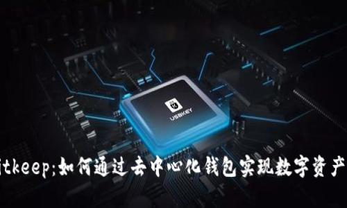 深入探讨Bitkeep：如何通过去中心化钱包实现数字资产安全与管理