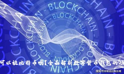 ETH钱包可以放比特币吗？全面解析数字货币钱包的功能与使用