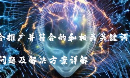 当然可以帮您思考一个适合推广并符合的和相关关键词。以下是我为您准备的内容：

为何B特派充值失败？常见问题及解决方案详解