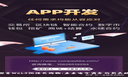 探索Web3沉浸式购物：未来电子商务的新天地