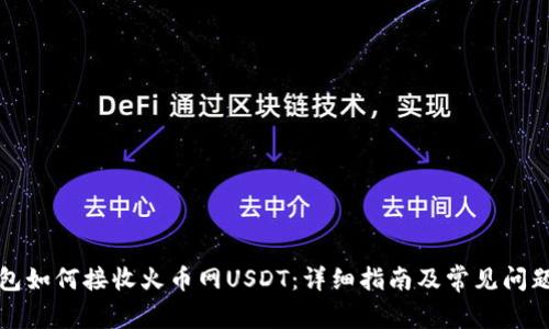 TP钱包如何接收火币网USDT：详细指南及常见问题解析