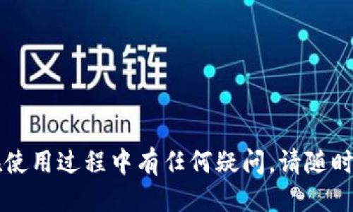    比特派钱包转账到交易所的详细指南  / 
 guanjianci  比特派钱包, 转账, 交易所, 数字货币  /guanjianci 

引言
比特派钱包（Bitpie Wallet）是一款广受欢迎的数字货币钱包，因其支持多种主流数字货币及其高安全性而受到许多用户的青睐。随着数字货币市场的快速发展，越来越多的用户希望将其资产从个人钱包转移至交易所，以便进行交易或投资。然而，对于新手来说，如何将比特派钱包的数字货币转账到交易所可能会是一个比较复杂的过程。本文将详细介绍比特派钱包转账到交易所的步骤、注意事项以及常见问题的解答。

一、比特派钱包转账到交易所的步骤
在开始进行转账之前，用户需要确保以下几点：
ul
li确保比特派钱包中的数字货币余额足够完成转账。/li
li选择合适的交易所，并确保该交易所支持您要转账的数字货币。/li
li了解转账所需的手续费及异动时间。/li
/ul

h41. 登录比特派钱包/h4
打开比特派钱包应用，输入密码进行登录。如果您使用的是硬件钱包或其他形式的冷钱包，请确保连接正确。

h42. 找到需要转账的数字货币/h4
在比特派钱包的主界面，您可以看到所有支持的数字货币。选择您想要转账的币种，点击进入该币种的详细页面。

h43. 获取交易所的接收地址/h4
在交易所中找到您想要充值的数字货币，并获取其充值地址。通常，交易所会提供一个唯一的地址用于接收特定数字货币。请仔细核对这个地址，确保无误。

h44. 开始转账/h4
回到比特派钱包，点击转账或发送选项。在输入框中粘贴您在交易所获得的收款地址，输入您希望转账的金额。同时，请确认网络手续费，通常可以选择快、标准、慢的不同手续费，以便选择合适的速度和费用。

h45. 确认转账信息/h4
在确认转账之前，请仔细检查所有信息，包括接收地址和转账金额，一旦提交不可撤销。确认无误后，点击发送或提交。

h46. 等待交易确认/h4
转账后，您可以在比特派钱包查看相关记录，交易所通常会显示预计的到账时间。根据区块链网络的繁忙程度，到账时间可能会有所不同。

二、比特派钱包转账的注意事项
进行比特派钱包转账时，一定要注意以下几点，以确保您的资金安全：

h41. 确认地址/h4
数字货币交易是不可逆的，一旦输入错误的地址，您的资产可能会永久丢失。因此，请仔细核对接收地址，可以通过剪贴板复制和粘贴的方式，以减少输入错误的可能性。

h42. 网络手续费/h4
在转账时，一定要了解不同额的手续费，这会直接影响到账速度和成本。建议选择标准手续费，这样既能保证速度，又不会产生过高的费用。

h43. 选择合适的时间/h4
在网络繁忙的时段进行转账，可能会导致高昂的手续费和较长的等待时间。根据市场情况选择合适的时机，能有效减少不必要的费用和时间延误。

h44. 确认交易状态/h4
在提交转账后，可以通过区块链浏览器检查交易状态，确保交易成功并且已被确认。

三、相关问题解答
h4问题一：如果转账后资金未到账，我该怎么办？/h4
如果您在比特派钱包完成转账后，交易所尚未显示您的资金到账，首先不要惊慌，以下是您可以做的一些检查和处理步骤：

ul
listrong确认转账状态：/strong通过区块链浏览器查询您的交易。输入您的钱包地址或交易ID，可以查看到该笔交易的状态。这可以帮助您了解交易是否已经被确认。/li
listrong检查区块确认次数：/strong大多数交易所都会要求特定的区块确认次数才能显示到账。如果您的交易仍在等待确认，您可能需要耐心等待。/li
listrong联系交易所客服：/strong如果确认无误但仍未到账，建议联系客服进行询问，提供必要的转账信息以助于他们进行调查。/li
/ul

h4问题二：为什么比特派钱包转账会失败？/h4
比特派钱包转账可能会因为多种原因导致失败，以下是一些常见原因及其解决方法：

ul
listrong网络拥堵：/strong在高峰期，区块链网络可能拥堵，导致发送失败或手续费过高。此时，可以稍后再试，或适当增加网络手续费以提高转账优先级。/li
listrong余额不足：/strong如果钱包中余额不足以支付转账金额及相关手续费，转账也会失败。请确保您的余额足够。/li
listrong错误的接收地址：/strong如接收地址错误，转账会因为无法找到目标而失败。因此，提交前请仔细核对。/li
/ul

h4问题三：比特派钱包如何保证资金安全？/h4
比特派钱包有多种安全机制保护用户的数字货币资产，以下是其主要的安全防护措施：

ul
listrong冷钱包存储：/strong比特派钱包采用冷钱包技术，即大部分用户资产都以离线方式存储，未连接互联网，极大程度上降低了黑客攻击的风险。/li
listrong多重签名机制：/strong系统支持多重签名方式，交易需要多方确认，增加了安全性。/li
listrong私钥管理：/strong用户的私钥仅保存在个人设备中，钱包不会发送或存储任何私钥，确保用户对其资金的完全控制。/li
/ul

h4问题四：转账需要多久到账？/h4
到账时间通常取决于多个因素，包括：

ul
listrong区块链网络状况：/strong如网络繁忙，交易确认时间可能会被延长。/li
listrong转账手续费：/strong手续费设置低可能导致处理速度慢，反之则可加快到账速度。/li
listrong交易所的处理时间：/strong不同交易所对充值的到账时间要求不同，请查看具体的充值政策以了解相关信息。/li
/ul

h4问题五：使用比特派钱包转账有哪些额外费用？/h4
转账过程中可能涉及以下费用：

ul
listrong网络手续费：/strong转账到交易所时，网络手续费根据网络状况和支付规格而有所不同。在选择手续费时，用户应兼顾到账速度与费用。/li
listrong提现费用：/strong一些交易所在用户将资金从交易所的账户提现时可能会收取手续费，具体费用请查看所选交易所的规定。/li
listrong其他手续费：/strong如合约或做市服务的费用，这些通常在交易前会进行提示，用户应提前了解。/li
/ul

结语
通过以上对于比特派钱包转账到交易所的详细介绍，用户应该明白如何安全高效地进行数字货币转账。随着数字货币市场的不断发展，了解这些基础知识对于资产的安全管理至关重要。如果您在使用过程中有任何疑问，请随时查阅相关资料或咨询专业人士，确保每一步操作的安全可靠。
