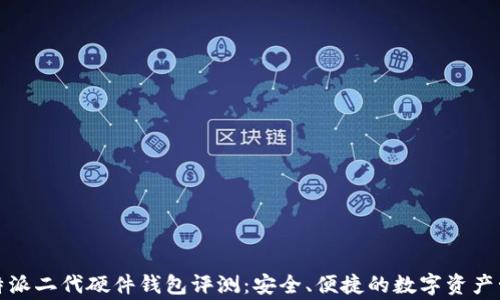 
比特派二代硬件钱包评测：安全、便捷的数字资产管家