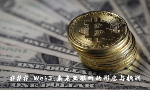### Web3：未来互联网的形态与挑战