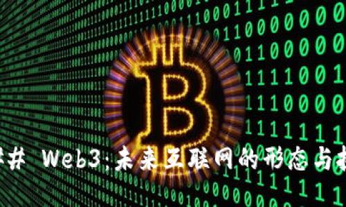 ### Web3：未来互联网的形态与挑战