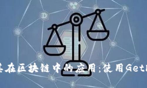全面解析以太坊及其在区块链中的应用：使用Geth与Web3的导向指南
