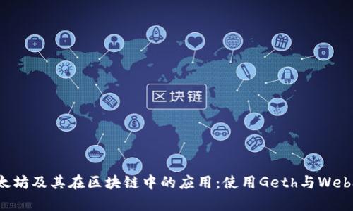 全面解析以太坊及其在区块链中的应用：使用Geth与Web3的导向指南
