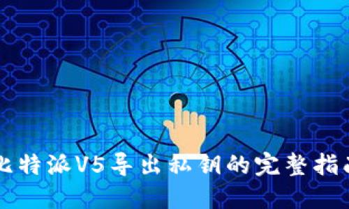 比特派V5导出私钥的完整指南