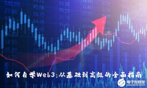 如何自学Web3：从基础到高级的全面指南