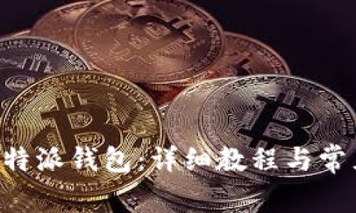 如何恢复B特派钱包：详细教程与常见问题解析