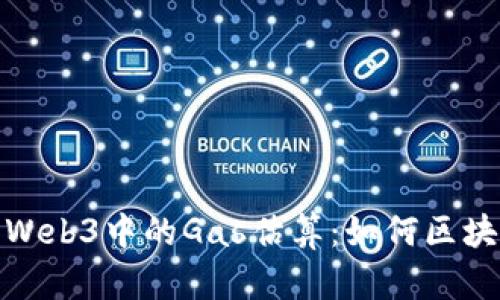 : 深入解析Web3中的Gas估算：如何区块链交易成本