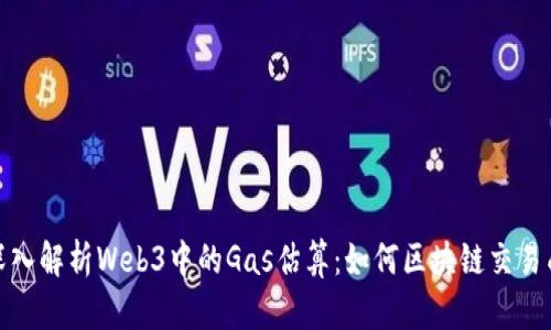 : 深入解析Web3中的Gas估算：如何区块链交易成本