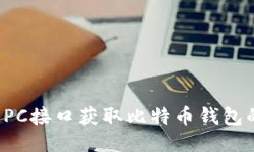 如何通过RPC接口获取比特币钱包的冻结数量