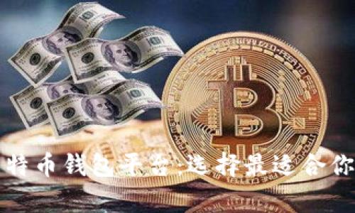 全面解析比特币钱包平台：选择最适合你的钱包类型