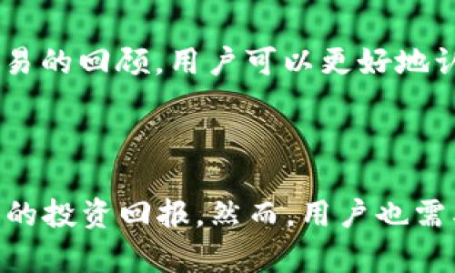 如何使用 BitP 刀锋提升您的区块链投资回报

guranci区块链, BitP 刀锋, 投资回报, 数字货币/guranci

## 引言

在数字货币快速发展的今天，寻找高效的投资工具成为了许多投资者的重要目标。BitP 刀锋作为一款创新的交易工具，近年来备受关注。它不仅为用户提供了快速交易的方式，还通过高效的算法帮助用户投资决策。本文将详细探讨如何使用 BitP 刀锋提升您的区块链投资回报，分析其工作原理、优势以及应用场景。

## BitP 刀锋的背景

随着区块链技术的成熟，越来越多的投资者开始寻求在数字货币市场中获得更高的回报。BitP 刀锋作为一种新兴的交易工具，通过整合多种技术手段，极大地提高了交易效率和盈利能力。它采用了先进的算法，支持高频交易，使得用户能够在瞬息万变的市场环境中，把握投资机会。

一般来说，BitP 刀锋不仅仅是一个简单的交易平台，而是一个全方位的投资工具。它结合了数据分析、市场趋势预测和风险控制，帮助用户做出更为明智的投资决策。平台的设计简单易用，尤其适合有一定交易经验的用户。

## BitP 刀锋的工作原理

### 数据分析

BitP 刀锋依赖于强大的数据分析能力，实时监测市场动态。通过多种技术指标，如移动平均线、相对强弱指数等，系统可以对市场趋势进行预判。这种技术分析使得交易者能够在市场波动之前做出反应，从而降低损失的风险，提升回报的潜力。

### 高频交易

高频交易是 BitP 刀锋的一大特色。它允许用户在极短的时间内执行大量交易，利用微小的价格波动实现盈利。这种交易模式虽然需要相对高的技术成熟度，但其潜在的回报也是巨大的。BitP 刀锋通过与多家交易所的紧密合作，确保用户能够在最佳价格完成订单。

### 风险管理

在金融投资中，风险控制是极其重要的一环。BitP 刀锋为用户提供多种风险管理工具，比如止损设置、保障资金安全的策略等。这些工具可以有效帮助投资者在市场突发情况下保护自己的资产。

## 使用 BitP 刀锋的优势

### 灵活性

BitP 刀锋支持多种交易策略，用户可以根据自己的投资风格和市场行情进行灵活调整。这种高度的自定义功能使得每个用户都可以找到最适合自己的投资策略。

### 用户友好

平台的界面设计，易于上手。即使是初学者也能快速学习如何使用。通过提供详尽的使用指南和客户支持，BitP 刀锋确保每位用户都能在交易过程中获得最佳体验。

### 数据保护

网络安全是数字货币交易中不容忽视的问题。BitP 刀锋采用高级加密技术，保障用户数据和资金的安全。平台定期进行安全审核，确保交易过程中的数据不会被泄露或遭到攻击。

## BitP 刀锋的应用场景

### 投资组合管理

对于许多投资者而言，投资组合的管理至关重要。BitP 刀锋可以帮助用户实时监控其投资组合，并根据市场变化自动进行调整。这一功能极大提高了投资的灵活性，帮助用户在变化多端的市场环境中保持竞争力。

### 数据驱动的决策

市场分析师的工作是非常复杂的，通常需要大量的数据分析和市场洞察。借助 BitP 刀锋，用户可以利用平台提供的数据分析工具，快速获得市场洞察。此功能对于尚未建立完整数据分析体系的投资者尤其重要。

### 社区互动与学习

BitP 刀锋还营造了一个良好的社区氛围，用户可以在平台上与其他投资者交流。在此过程中，用户不仅能够分享各自的交易策略，还可以学习到其他人的投资经验，从而更加全面地提升自己的交易技巧。

## 可能相关的问题

### 1. BitP 刀锋是否适合初学者使用？

### 2. 如何在 BitP 刀锋上的投资策略？

### 3. 使用 BitP 刀锋进行高频交易的风险和收益如何？

### 4. BitP 刀锋的安全性如何？

### 5. 如何进行有效的风险管理？

## 问题解答

### 1. BitP 刀锋是否适合初学者使用？

随着区块链与数字货币投资的普及，越来越多的初学者开始步入这个领域。然而，面对纷繁复杂的市场，初学者往往缺乏必要的工具和知识。在这种情况下，BitP 刀锋的简单易用性使其成为初学者的良好选择。

首先，BitP 刀锋提供了详尽的使用指南和教学视频，让初学者能够轻松上手。他们可以通过这些资源快速了解如何进行交易、设置止损以及获取市场分析。其次，平台界面友好，用户根据自己的需求选择相应的功能，减少了学习成本。

然而，值得注意的是，尽管 BitP 刀锋较为友好，但初学者仍然需要对市场有一定的认识。投资者需要理解基本的交易策略和风险管理，否则即使在简单的平台上也可能遭遇损失。因此，初学者可以先使用模拟账户进行交易，熟悉各种操作，再逐步投入真实资金。

总的来说，BitP 刀锋适合初学者使用，但用户仍需主动学习并实践，以提高自己的交易技能，才能在激烈的市场竞争中立于不败之地。

### 2. 如何在 BitP 刀锋上的投资策略？

在数字货币交易中，投资策略的至关重要，它直接关系到投资的回报率。使用 BitP 刀锋的过程中，投资者可以通过以下几种方式来自己的投资策略。

第一，利用数据分析工具。BitP 刀锋提供了强大的数据分析功能，用户可以通过实时数据监控市场变化，识别潜在的投资机会。这意味着投资者可以快速调整策略，以适应不断变化的市场环境。

第二，结合技术分析与基本分析。在制定投资策略时，投资者不仅应关注市场趋势和价格波动，同时也要重视项目本身的基本面。在 BitP 刀锋上，用户可以获取相关项目的最新动态，通过基本分析增强投资决策的有效性。

第三，测试与反馈。投资者可以利用 Backtesting 功能，回测自己的投资策略。通过测试不同的策略组合，用户可以找到更适合当前市场条件的策略模式。这种反馈机制可以帮助用户不断投资决策，提升整体收益率。

第四，保持风险控制意识。无论投资策略多么优秀，风险管理至关重要。BitP 刀锋提供了多种风险控制工具，让用户能够在市场波动时保护自己的资金。通过设定合理的止损点位，投资者可以在保证收益的同时降低风险。

综上所述，投资策略的关键在于充分利用平台提供的工具，结合技术分析与基本分析，同时注重风险管理。只有这样，用户才能在 BitP 刀锋上实现高效的投资收益。

### 3. 使用 BitP 刀锋进行高频交易的风险和收益如何？

高频交易作为一种新兴的交易方式，其独特性吸引了大量数字货币投资者。BitP 刀锋正好为这种交易方式提供了便利，但在使用时需要充分认识其潜在的风险和收益。

首先，收益方面，高频交易的最大优势在于快速捕捉市场细微变化的能力。利用 BitP 刀锋提供的快速交易功能，用户可以在极短的时间内进行大量交易，从微小的价格变化中获利。这种模式尤其适合对市场敏感并具备丰富交易经验的投资者。

然而，高频交易也伴随着一定的风险。用户需要面临市场波动引发的价格剧烈变动，此时，如果未能及时做出反应，可能会产生较大的亏损。此外，由于高频交易需要耗费大量的计算资源，用户的投资决策需要在极短的时间内完成，这对交易者的心理素质和执行力都是一个考验。

再者，技术故障也是高频交易的一大隐忧。BitP 刀锋作为电子交易平台，虽然具备一定的安全与稳定性，但市场的突发情况仍然可能导致技术故障，进而影响交易执行。这时，用户不仅会面临错失投资机会的风险，还有可能因延迟操作而遭受损失。

因此，在使用 BitP 刀锋进行高频交易时，投资者应充分评估自身的交易能力与市场状况，合理控制交易频率与仓位。同时，了解并利用平台提供的风险管理工具，才能在高频交易中获得最大的收益。

### 4. BitP 刀锋的安全性如何？

在数字货币交易中，安全性往往是用户最为关心的问题之一。BitP 刀锋作为一款受欢迎的交易平台，其安全性设计是否足够稳健直接关系到用户的资产安全。

首先，BitP 刀锋采取了先进的加密技术，确保用户的个人信息和交易数据不会被泄露。平台采用 SSL 加密协议，确保在用户与平台之间传输的数据都是安全的。此外，BitP 刀锋还实施了多层次的身份验证机制，降低了未经授权的访问风险。

其次，平台内部的资金安全措施也十分严格。BitP 刀锋采取冷存储方式，将大部分用户资产以离线方式保存，从而有效抵御黑客攻击。同时，对于用户的每一笔交易，平台都会进行安全审查，确保交易的合法性与安全性。

除此之外，BitP 刀锋也积极参与安全教育，为用户提供相关的安全知识和使用指南，帮助他们提高警惕，避免在交易过程中遭遇欺诈。这种主动的安全管理态度体现了对用户资产安全的负责态度。

然而，用户自身也需保持警惕。不随意分享个人信息，不使用简单密码等安全常识都是用户在使用 BitP 刀锋时应当遵循的原则。安全并非单方面的努力，用户和平台的共同防范才能真正保障资产安全。

### 5. 如何进行有效的风险管理？

在数字货币市场，风险管理是提升投资回报的关键要素之一。使用 BitP 刀锋进行投资时，用户需要充分运用平台提供的多种风险管理工具，以降低可能的损失。

首先，设定合理的止损策略。用户可以预先设定止损点位，一旦市场价格达到该点，系统自动平仓。这样的策略可以有效限制损失，保护投资者的资金。在 BitP 刀锋上，用户可根据自身风险偏好设置不同的止损策略，以提高灵活性。

其次，合理控制仓位也是风险管理的重要一环。单次交易资金的投入不宜过大，建议投资者根据个人的风险承受能力，控制每次交易的资金比例。通常来说，将每次的投资资金限制在账户总资金额的5%以内是普遍推荐的做法。

第三，分散投资也是有效的风险管理策略之一。在 BitP 刀锋上，用户可以选择多种不同的数字货币进行投资，降低单一资产波动对整个投资组合的影响。通过合理配置不同类型的资产，投资者可以在保持收益的同时，控制风险。

最后，要定期进行投资回顾与总结。在 BitP 刀锋上，投资者可以利用平台提供的回测工具，分析不同交易策略的收益与风险表现。通过对历史交易的回顾，用户可以更好地认识市场，并调整未来的投资策略，进一步风险管理。

## 结论

总的来说，BitP 刀锋是一款极具潜力的交易工具，为投资者提供了丰富的功能与便利的体验。在正确使用的情况下，它能够显著提升区块链市场的投资回报。然而，用户也需要提高自身的交易意识，勇于学习和实践，以确保在瞬息万变的数字货币市场中获得稳定的收益。