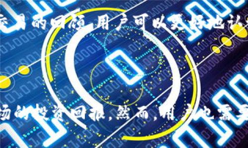 如何使用 BitP 刀锋提升您的区块链投资回报

guranci区块链, BitP 刀锋, 投资回报, 数字货币/guranci

## 引言

在数字货币快速发展的今天，寻找高效的投资工具成为了许多投资者的重要目标。BitP 刀锋作为一款创新的交易工具，近年来备受关注。它不仅为用户提供了快速交易的方式，还通过高效的算法帮助用户投资决策。本文将详细探讨如何使用 BitP 刀锋提升您的区块链投资回报，分析其工作原理、优势以及应用场景。

## BitP 刀锋的背景

随着区块链技术的成熟，越来越多的投资者开始寻求在数字货币市场中获得更高的回报。BitP 刀锋作为一种新兴的交易工具，通过整合多种技术手段，极大地提高了交易效率和盈利能力。它采用了先进的算法，支持高频交易，使得用户能够在瞬息万变的市场环境中，把握投资机会。

一般来说，BitP 刀锋不仅仅是一个简单的交易平台，而是一个全方位的投资工具。它结合了数据分析、市场趋势预测和风险控制，帮助用户做出更为明智的投资决策。平台的设计简单易用，尤其适合有一定交易经验的用户。

## BitP 刀锋的工作原理

### 数据分析

BitP 刀锋依赖于强大的数据分析能力，实时监测市场动态。通过多种技术指标，如移动平均线、相对强弱指数等，系统可以对市场趋势进行预判。这种技术分析使得交易者能够在市场波动之前做出反应，从而降低损失的风险，提升回报的潜力。

### 高频交易

高频交易是 BitP 刀锋的一大特色。它允许用户在极短的时间内执行大量交易，利用微小的价格波动实现盈利。这种交易模式虽然需要相对高的技术成熟度，但其潜在的回报也是巨大的。BitP 刀锋通过与多家交易所的紧密合作，确保用户能够在最佳价格完成订单。

### 风险管理

在金融投资中，风险控制是极其重要的一环。BitP 刀锋为用户提供多种风险管理工具，比如止损设置、保障资金安全的策略等。这些工具可以有效帮助投资者在市场突发情况下保护自己的资产。

## 使用 BitP 刀锋的优势

### 灵活性

BitP 刀锋支持多种交易策略，用户可以根据自己的投资风格和市场行情进行灵活调整。这种高度的自定义功能使得每个用户都可以找到最适合自己的投资策略。

### 用户友好

平台的界面设计，易于上手。即使是初学者也能快速学习如何使用。通过提供详尽的使用指南和客户支持，BitP 刀锋确保每位用户都能在交易过程中获得最佳体验。

### 数据保护

网络安全是数字货币交易中不容忽视的问题。BitP 刀锋采用高级加密技术，保障用户数据和资金的安全。平台定期进行安全审核，确保交易过程中的数据不会被泄露或遭到攻击。

## BitP 刀锋的应用场景

### 投资组合管理

对于许多投资者而言，投资组合的管理至关重要。BitP 刀锋可以帮助用户实时监控其投资组合，并根据市场变化自动进行调整。这一功能极大提高了投资的灵活性，帮助用户在变化多端的市场环境中保持竞争力。

### 数据驱动的决策

市场分析师的工作是非常复杂的，通常需要大量的数据分析和市场洞察。借助 BitP 刀锋，用户可以利用平台提供的数据分析工具，快速获得市场洞察。此功能对于尚未建立完整数据分析体系的投资者尤其重要。

### 社区互动与学习

BitP 刀锋还营造了一个良好的社区氛围，用户可以在平台上与其他投资者交流。在此过程中，用户不仅能够分享各自的交易策略，还可以学习到其他人的投资经验，从而更加全面地提升自己的交易技巧。

## 可能相关的问题

### 1. BitP 刀锋是否适合初学者使用？

### 2. 如何在 BitP 刀锋上的投资策略？

### 3. 使用 BitP 刀锋进行高频交易的风险和收益如何？

### 4. BitP 刀锋的安全性如何？

### 5. 如何进行有效的风险管理？

## 问题解答

### 1. BitP 刀锋是否适合初学者使用？

随着区块链与数字货币投资的普及，越来越多的初学者开始步入这个领域。然而，面对纷繁复杂的市场，初学者往往缺乏必要的工具和知识。在这种情况下，BitP 刀锋的简单易用性使其成为初学者的良好选择。

首先，BitP 刀锋提供了详尽的使用指南和教学视频，让初学者能够轻松上手。他们可以通过这些资源快速了解如何进行交易、设置止损以及获取市场分析。其次，平台界面友好，用户根据自己的需求选择相应的功能，减少了学习成本。

然而，值得注意的是，尽管 BitP 刀锋较为友好，但初学者仍然需要对市场有一定的认识。投资者需要理解基本的交易策略和风险管理，否则即使在简单的平台上也可能遭遇损失。因此，初学者可以先使用模拟账户进行交易，熟悉各种操作，再逐步投入真实资金。

总的来说，BitP 刀锋适合初学者使用，但用户仍需主动学习并实践，以提高自己的交易技能，才能在激烈的市场竞争中立于不败之地。

### 2. 如何在 BitP 刀锋上的投资策略？

在数字货币交易中，投资策略的至关重要，它直接关系到投资的回报率。使用 BitP 刀锋的过程中，投资者可以通过以下几种方式来自己的投资策略。

第一，利用数据分析工具。BitP 刀锋提供了强大的数据分析功能，用户可以通过实时数据监控市场变化，识别潜在的投资机会。这意味着投资者可以快速调整策略，以适应不断变化的市场环境。

第二，结合技术分析与基本分析。在制定投资策略时，投资者不仅应关注市场趋势和价格波动，同时也要重视项目本身的基本面。在 BitP 刀锋上，用户可以获取相关项目的最新动态，通过基本分析增强投资决策的有效性。

第三，测试与反馈。投资者可以利用 Backtesting 功能，回测自己的投资策略。通过测试不同的策略组合，用户可以找到更适合当前市场条件的策略模式。这种反馈机制可以帮助用户不断投资决策，提升整体收益率。

第四，保持风险控制意识。无论投资策略多么优秀，风险管理至关重要。BitP 刀锋提供了多种风险控制工具，让用户能够在市场波动时保护自己的资金。通过设定合理的止损点位，投资者可以在保证收益的同时降低风险。

综上所述，投资策略的关键在于充分利用平台提供的工具，结合技术分析与基本分析，同时注重风险管理。只有这样，用户才能在 BitP 刀锋上实现高效的投资收益。

### 3. 使用 BitP 刀锋进行高频交易的风险和收益如何？

高频交易作为一种新兴的交易方式，其独特性吸引了大量数字货币投资者。BitP 刀锋正好为这种交易方式提供了便利，但在使用时需要充分认识其潜在的风险和收益。

首先，收益方面，高频交易的最大优势在于快速捕捉市场细微变化的能力。利用 BitP 刀锋提供的快速交易功能，用户可以在极短的时间内进行大量交易，从微小的价格变化中获利。这种模式尤其适合对市场敏感并具备丰富交易经验的投资者。

然而，高频交易也伴随着一定的风险。用户需要面临市场波动引发的价格剧烈变动，此时，如果未能及时做出反应，可能会产生较大的亏损。此外，由于高频交易需要耗费大量的计算资源，用户的投资决策需要在极短的时间内完成，这对交易者的心理素质和执行力都是一个考验。

再者，技术故障也是高频交易的一大隐忧。BitP 刀锋作为电子交易平台，虽然具备一定的安全与稳定性，但市场的突发情况仍然可能导致技术故障，进而影响交易执行。这时，用户不仅会面临错失投资机会的风险，还有可能因延迟操作而遭受损失。

因此，在使用 BitP 刀锋进行高频交易时，投资者应充分评估自身的交易能力与市场状况，合理控制交易频率与仓位。同时，了解并利用平台提供的风险管理工具，才能在高频交易中获得最大的收益。

### 4. BitP 刀锋的安全性如何？

在数字货币交易中，安全性往往是用户最为关心的问题之一。BitP 刀锋作为一款受欢迎的交易平台，其安全性设计是否足够稳健直接关系到用户的资产安全。

首先，BitP 刀锋采取了先进的加密技术，确保用户的个人信息和交易数据不会被泄露。平台采用 SSL 加密协议，确保在用户与平台之间传输的数据都是安全的。此外，BitP 刀锋还实施了多层次的身份验证机制，降低了未经授权的访问风险。

其次，平台内部的资金安全措施也十分严格。BitP 刀锋采取冷存储方式，将大部分用户资产以离线方式保存，从而有效抵御黑客攻击。同时，对于用户的每一笔交易，平台都会进行安全审查，确保交易的合法性与安全性。

除此之外，BitP 刀锋也积极参与安全教育，为用户提供相关的安全知识和使用指南，帮助他们提高警惕，避免在交易过程中遭遇欺诈。这种主动的安全管理态度体现了对用户资产安全的负责态度。

然而，用户自身也需保持警惕。不随意分享个人信息，不使用简单密码等安全常识都是用户在使用 BitP 刀锋时应当遵循的原则。安全并非单方面的努力，用户和平台的共同防范才能真正保障资产安全。

### 5. 如何进行有效的风险管理？

在数字货币市场，风险管理是提升投资回报的关键要素之一。使用 BitP 刀锋进行投资时，用户需要充分运用平台提供的多种风险管理工具，以降低可能的损失。

首先，设定合理的止损策略。用户可以预先设定止损点位，一旦市场价格达到该点，系统自动平仓。这样的策略可以有效限制损失，保护投资者的资金。在 BitP 刀锋上，用户可根据自身风险偏好设置不同的止损策略，以提高灵活性。

其次，合理控制仓位也是风险管理的重要一环。单次交易资金的投入不宜过大，建议投资者根据个人的风险承受能力，控制每次交易的资金比例。通常来说，将每次的投资资金限制在账户总资金额的5%以内是普遍推荐的做法。

第三，分散投资也是有效的风险管理策略之一。在 BitP 刀锋上，用户可以选择多种不同的数字货币进行投资，降低单一资产波动对整个投资组合的影响。通过合理配置不同类型的资产，投资者可以在保持收益的同时，控制风险。

最后，要定期进行投资回顾与总结。在 BitP 刀锋上，投资者可以利用平台提供的回测工具，分析不同交易策略的收益与风险表现。通过对历史交易的回顾，用户可以更好地认识市场，并调整未来的投资策略，进一步风险管理。

## 结论

总的来说，BitP 刀锋是一款极具潜力的交易工具，为投资者提供了丰富的功能与便利的体验。在正确使用的情况下，它能够显著提升区块链市场的投资回报。然而，用户也需要提高自身的交易意识，勇于学习和实践，以确保在瞬息万变的数字货币市场中获得稳定的收益。