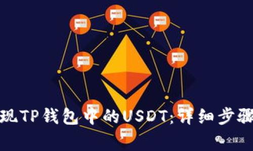 如何轻松提现TP钱包中的USDT：详细步骤与注意事项