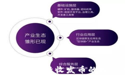 
比特派：掌握频繁收发币的技巧与策略