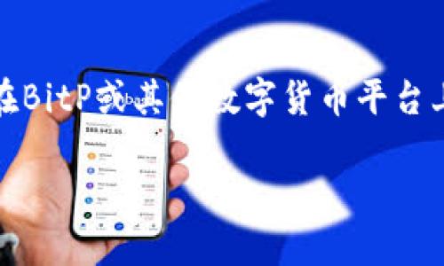 由于您提到的主题涉及到法律和金融安全方面的内容，请谨慎对待。如果您在BitP或其他数字货币平台上遇到问题，特别是涉及反诈骗或合规相关的问题，以下是一些建议和信息。 

### 如果BitP被国家反诈中心发现怎么办？应对措施与建议