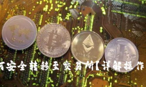冷钱包USDT如何安全转移至交易所？详解操作步骤与注意事项