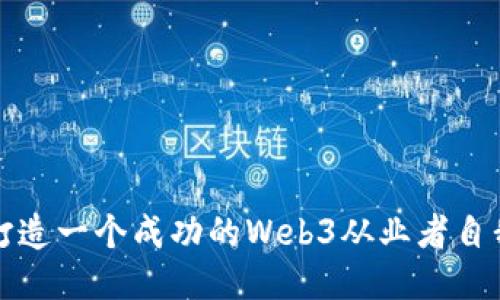 如何打造一个成功的Web3从业者自我介绍