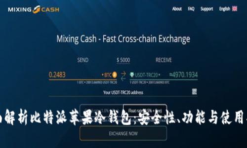 全面解析比特派苹果冷钱包：安全性、功能与使用指南