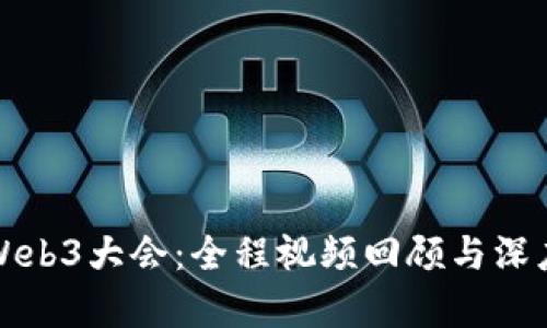 揭秘Web3大会：全程视频回顾与深度解析
