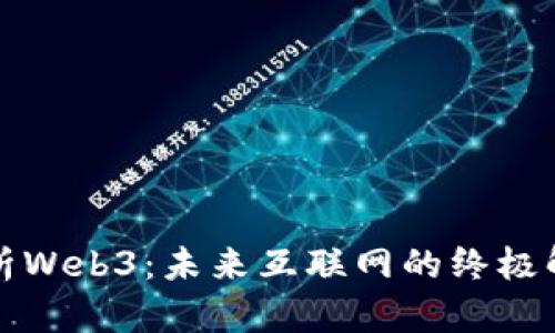 全面解析Web3：未来互联网的终极解决方案