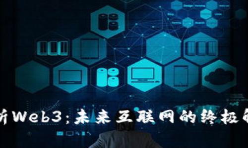 全面解析Web3：未来互联网的终极解决方案