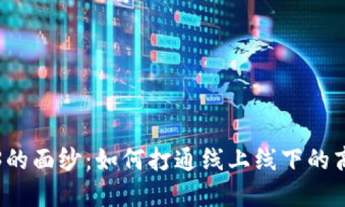 揭开Web3的面纱：如何打通线上线下的商业新模式