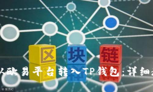: 如何将USDT从欧易平台转入TP钱包：详细教程与注意事项