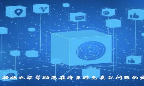 : 获得b特派网址记录的详细指南：如何有效找回您的记录

如何找回网址, b特派, 网址记录, 数据恢复/guanjianci

引言
在数字化的时代，网址记录的丢失无疑是一个让人感到头疼的问题。尤其是对于那些依赖特定网址进行业务操作或信息获取的用户来说，找回这些网址记录显得尤为重要。本文将详细介绍如何找回b特派的网址记录，包括各种方法和工具，以及一些预防措施，确保您以后不会再遭遇此类问题。

b特派是什么？
b特派是一种流行的网络服务，用于提供各种特定的互联网地址记录。用户可以通过b特派快速访问自己所需的网站，获取重要的信息和资源。但由于多种原因，例如浏览器设置丢失、设备更换或故障等，用户可能会失去这些重要的网址记录。

为什么网址记录会丢失？
网址记录的丢失大多是由意外操作、软件故障或系统重置造成的。比如，当您重置了浏览器或者更新了操作系统，原本保存的网址记录可能会随之消失。此外，不当操作，例如更改浏览器设置、清理缓存或误删浏览器历史记录，都可能导致网址记录的丢失。

找回b特派网址记录的方法
要找回丢失的b特派网址记录，您可以尝试以下几种方法：

h4方法一：查看浏览器历史记录/h4
大多数现代浏览器都会自动保存您的浏览记录，您可以通过以下步骤轻松找回：
ul
    li打开您常用的浏览器（如Chrome、Firefox等）/li
    li找到“历史记录”菜单，通常在浏览器的右上角或者工具选项中/li
    li查看您的访问记录，寻找与b特派相关的网址/li
/ul

h4方法二：使用网站的备份功能/h4
如果您使用b特派时创建了账户或登录过，可以查看是否有备份功能。这种功能通常可以帮助用户找回历史记录或申请数据恢复。

h4方法三：使用数据恢复软件/h4
在某些情况下，如果您删除了某些文件，可能可以通过数据恢复软件找回这些记录。这些软件可以扫描您的硬盘，找出被删除但尚未覆写的数据。

h4方法四：询问客服支持/h4
如果上述方法都不奏效，您可以考虑直接与b特派的客服支持联系，询问是否有可能找回丢失的网址记录。他们可能会提供您未曾想到的解决方案。

页内常见问题解答

h4问题一：如何防止网址记录丢失？/h4
要防止网址记录丢失，用户可以采取一些预防措施：
ul
    li定期备份浏览器数据和书签/li
    li使用云服务保存重要网址/li
    li谨慎进行浏览器更新和重置操作/li
    li使用浏览器扩展程序，增强网址管理能力/li
/ul

定期备份能够确保您在遭遇问题时，有一份可恢复的数据。此外，使用云服务保存重要网址，可以让您在换设备或重装系统时，轻松获得这些网址。

h4问题二：浏览器如何设置自动保存网址记录？/h4
现代浏览器如Chrome和Firefox等都有自动保存历史记录的功能，通常默认开启。但如果您发现此功能被关闭，您可以通过以下步骤开启：
ul
    li打开浏览器设置/li
    li找到“隐私与安全”选项/li
    li确保“浏览历史记录”或“自动保存网址”功能处于开启状态/li
/ul

通过设置浏览器自动保存网址记录，用户可以更好地管理自己的上网记录，从而防止意外丢失。

h4问题三：数据恢复软件的使用方法是怎样的？/h4
使用数据恢复软件的基本步骤如下：
ul
    li下载并安装数据恢复软件/li
    li选择需要扫描的硬盘分区/li
    li在扫描完成后，查看恢复结果并选择需要恢复的文件/li
    li点击恢复按钮，将文件恢复到指定的位置/li
/ul

在使用数据恢复软件时，务必小心操作，避免将恢复的数据存储在丢失数据的同一硬盘分区，以确保最佳的数据恢复效果。

h4问题四：可以使用浏览器插件来管理网址记录吗？/h4
是的，许多浏览器插件可以帮助用户更好地管理网址记录。例如，您可以使用书签管理插件、标签管理插件等，进一步提升您的网址管理效率。这些插件通常能提供更强大的功能，比如自动分类、标签和注释。

安装这些插件后，您可以享受到更加便捷网址记录管理体验，避免未来因遗忘链接而导致的不便。

h4问题五：b特派的网址记录有哪些用途？/h4
b特派的网址记录可以用于多种场景，包括但不限于：
ul
    li快速访问常用网站，提高工作效率/li
    li保存重要信息和资源链接，方便随时访问/li
    li为后续项目做研究时，记录相关的信息来源/li
/ul

通过合理利用网址记录，用户可以大幅提升自己的上网体验和工作效率。因此，保护和管理这些记录显得尤为重要。

总结
找回b特派网址记录虽然可能需要一些时间和技巧，但通过上述方法，您应该能够有效地恢复丢失的记录。同时，掌握一些预防措施也能帮助您在将来避免类似问题的发生。记住，定期备份和使用合适的工具，将是您上网的最佳伴侣。