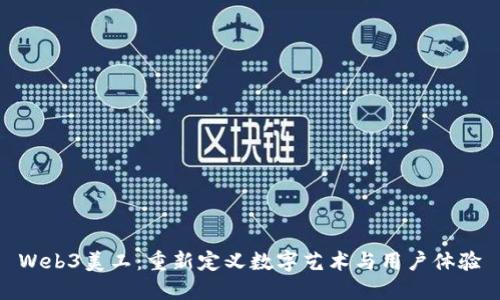 Web3美工：重新定义数字艺术与用户体验