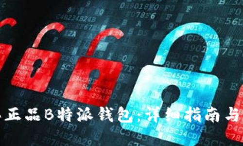 如何购买正品B特派钱包：详细指南与实用建议