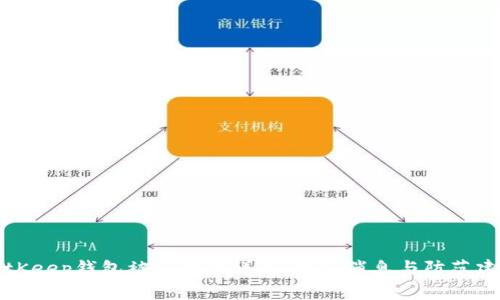 BitKeep钱包被盗事件详解：最新消息与防范建议