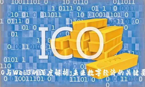DAO与Web3的深度解析：未来数字经济的关键要素