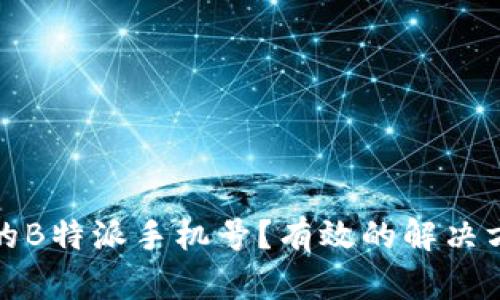 如何处理丢失的B特派手机号？有效的解决方案与步骤详解