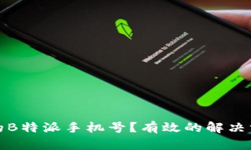 如何处理丢失的B特派手机号？有效的解决方案与步骤详解