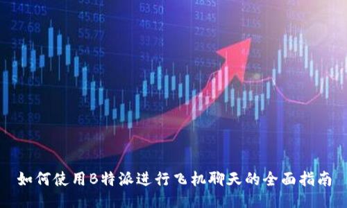 如何使用B特派进行飞机聊天的全面指南