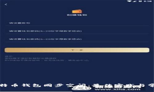 全面解析比特币钱包同步空间：最佳实践与常见问题解答