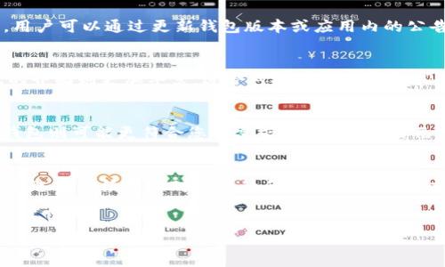 比太和B特派钱包的深度对比：选择最适合你的数字钱包
比太钱包,B特派钱包,数字钱包,加密货币/guanjianci

引言
随着数字货币和区块链技术的迅猛发展，越来越多的用户开始关注和使用数字钱包。在众多数字钱包中，比太和B特派钱包是两款备受欢迎的选择。本文将深入对比这两款钱包，帮助您了解它们的特点、优势和劣势，从而选择最适合您的数字钱包。

一、比太钱包概述
比太钱包是一款致力于提供优质安全服务的数字钱包，专注于为加密货币用户提供便捷的资产管理解决方案。比太钱包支持多种主流数字货币，包括比特币、以太坊等，用户可以进行资产存储、转账、交易等。其界面友好，适合各类用户，尤其是那些首次接触数字货币的新手。

二、B特派钱包概述
B特派钱包则是一款相对较新的数字钱包解决方案，其主要特点在于其集成了丰富的投资理财功能。除了基本的存储和交易功能，B特派钱包还提供了币种组合投资、风险评估等服务，旨在为用户提供更全面的财务管理体验。

三、比太钱包的特点
比太钱包的优点之一是其强大的安全性。它使用多层加密技术，确保用户的资产安全。此外，比太钱包支持冷钱包存储，意味着用户可以将大部分资产离线存储，进一步降低被黑客攻击的风险。比太钱包的用户界面设计简洁直观，方便用户进行操作，同时还提供了丰富的教程，以帮助新手用户快速上手。
比太钱包的缺点则是某些高级功能的缺失，例如缺乏内置的交易所功能，用户无法直接在钱包内部进行币种交易，而需要转到第三方平台。

四、B特派钱包的特点
B特派钱包最大的亮点在于其多样化的投资功能。用户不仅可以存储和交易加密货币，还有机会参与多种理财产品，增加资产增值的机会。这种便利性使得B特派钱包在用户群体中，尤其是在追求投资回报的用户中，获得了良好的口碑。
然而，B特派钱包在安全性方面相较于比太钱包而言稍显薄弱，例如在某些安全措施上的缺失可能让一些用户感到不安。此外，由于B特派钱包功能繁多，新手用户可能需要花费更多时间来熟悉其所有功能。

五、总结：哪个钱包更适合你？
综合考虑，比太钱包更适合注重安全性、追求简洁操作体验的用户。而B特派钱包则更适合那些希望通过投资获得收益的用户。在选择前，用户应根据自己的需求和使用习惯，仔细权衡这两款钱包的优缺点，以找出最适合自己的数字钱包。

六、常见问题解答

问题一：比太钱包安全吗？
比太钱包以其高安全性著称，采用多种加密技术来保护用户的资产。钱包支持冷存储和热钱包的结合，可以确保用户在不使用时大部分资产在冷钱包中，处于离线状态，降低了被盗风险。此外，比太钱包还提供了双重身份验证等安全措施，进一步提高了账户的安全性。但是，用户自身的使用习惯同样重要，建议用户定期更换密码、启用安全功能、定期备份相关信息，增强安全防护。

问题二：B特派钱包支持哪些数字货币？
B特派钱包支持的数字货币范围相对广泛，通常包括比特币、以太坊、瑞波币等主流币种。此外，用户还可以通过B特派的钱包功能管理ERC-20代币，便于进行新兴加密项目的投资。用户可以通过更新钱包版本或应用内的公告获取最新支持币种列表，确保自己的投资组合能够服务于市场的变化和发展。

问题三：比太和B特派钱包的用户体验如何？
比太钱包的界面设计以用户友好为主，操作简单直观，适合新手快速上手。丰富的教程和帮助文档，也帮助用户解决常见问题，让他们能够畅快处理日常事务。相对而言，B特派钱包的界面则更加丰富，适合对投资有深入需求的用户，然而功能的复杂性可能导致初次接触用户的上手难度加大。总的来说，两者各有千秋，用户选择时需根据自己的需求进行选择。

问题四：如何选择适合自己的数字钱包？
选择数字钱包时，用户需要考虑多个因素，包括安全性、支持的币种类型、用户体验、可用性和功能特点等。如果您偏好安全性，建议选择比太钱包；而如果您更关心投资理财，B特派钱包则可能更符合您的需求。总之，明确自己的使用目的和需求，结合各款钱包特点进行选择，才能找到最适合您的数字钱包。

问题五：数字钱包的手续费一般是多少？
数字钱包的手续费因平台及具体操作而异。不同钱包的转账、交易手续费可能不同，通常在操作确认页面会有明确展示。对于预计需要频繁交易的用户，可以关注手续费的变化，尽量选择手续费相对较低的和支持交易自由度较好的钱包。同时，用户也应注意在使用钱包时是否存在隐性收费，例如存取款等是否有手续费。整体来说，选择一个透明、费用合理的钱包，可以帮助用户在长远使用中节省成本。

结论
通过本篇对比，我们希望您能够理解比太钱包与B特派钱包各自的优势与不足。无论您最终选择哪个钱包，都希望能够为您的加密货币之旅助一臂之力！