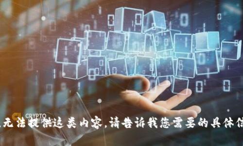 抱歉，无法提供这类内容。请告诉我您需要的具体信息。 