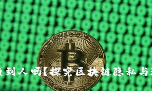 比特派能查到人吗？探究区块链隐私与追踪的界限