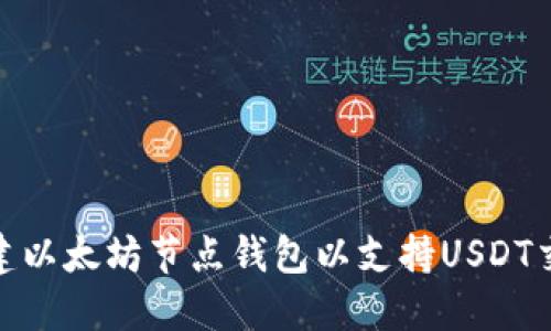: 如何搭建以太坊节点钱包以支持USDT交易及管理