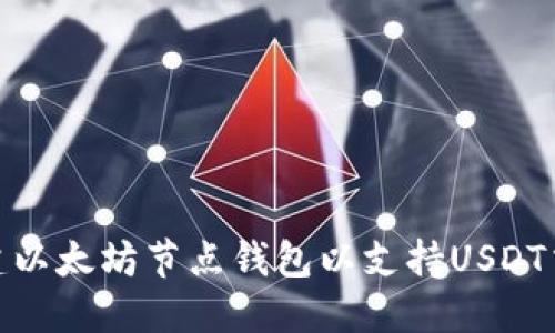 : 如何搭建以太坊节点钱包以支持USDT交易及管理