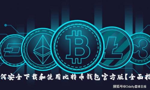 如何安全下载和使用比特币钱包官方版？全面指南