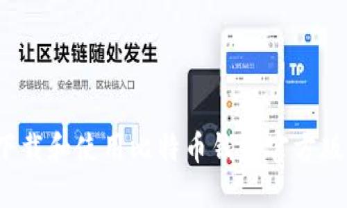 如何安全下载和使用比特币钱包官方版？全面指南