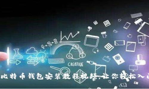 全面指南：比特币钱包安装教程视频，让你轻松入门加密货币